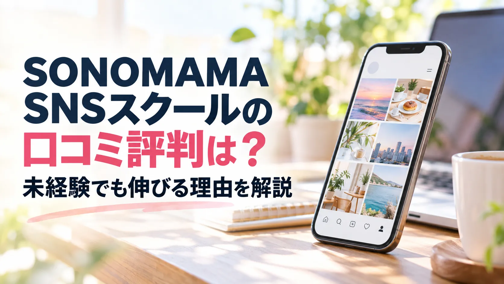 SONOMAMA SNSスクールの口コミ評判と未経験でも伸びる理由を、スマートフォンと明るい作業スペースで表現したアイキャッチ画像。